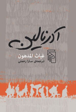 آدرنالین اثر غیاث المدهون