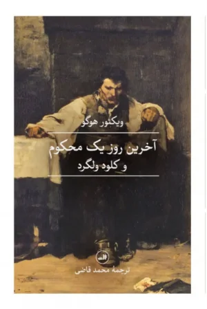 آخرین روز یک محکوم و کلود ولگرد ترجمه محمد قاضی