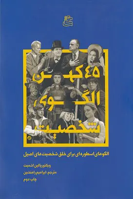 45 کهن الگوی شخصیت