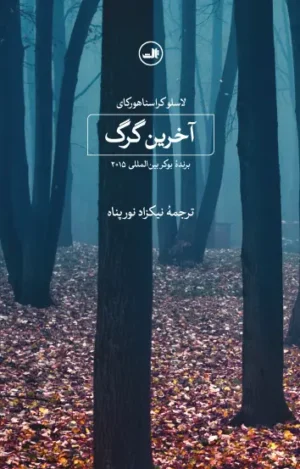 آخرین گرگ