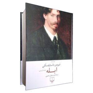 کتاب ابله ترجمه سروش حبیبی