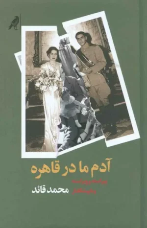 کتاب آدم ما در قاهره