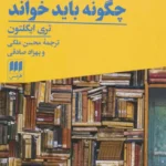 کتاب آثار ادبی را چگونه باید خواند