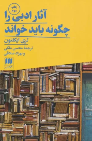 کتاب آثار ادبی را چگونه باید خواند