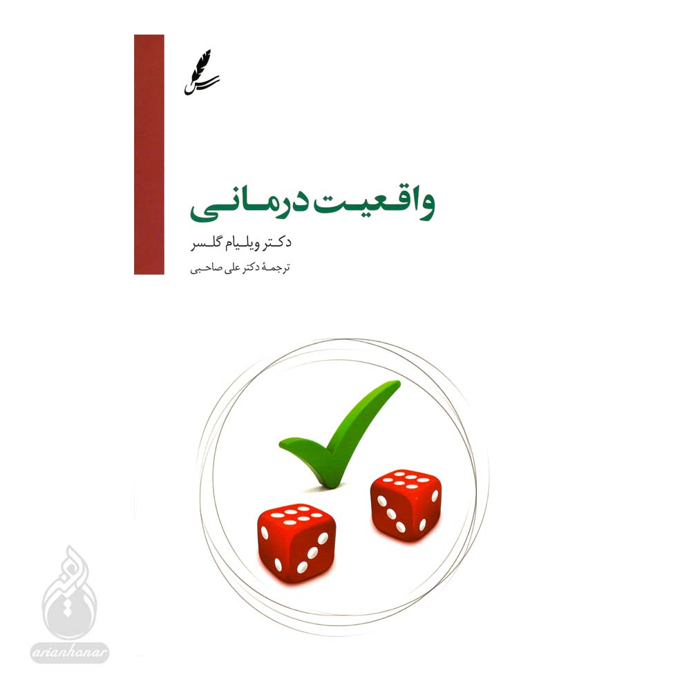 واقعیت درمانی
