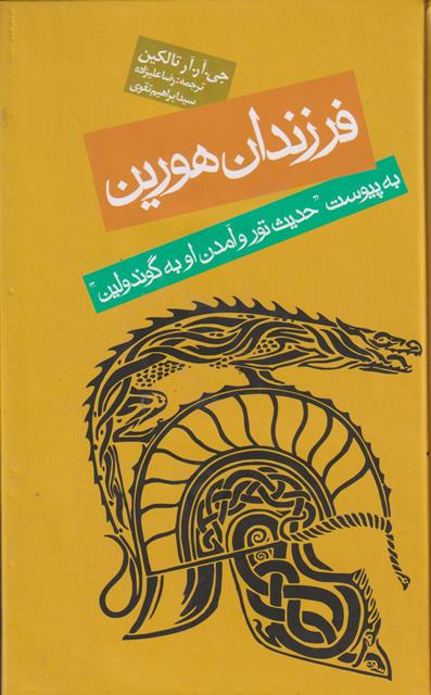 فرزندان هورین