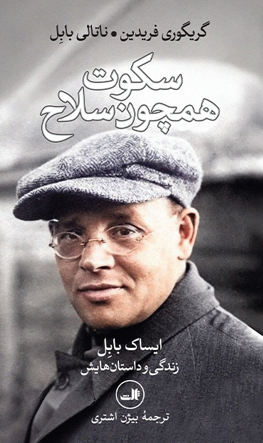 6257ee15e17442468f136585127cc1df.jpg سکوت همچون سلاح - تصویر 1